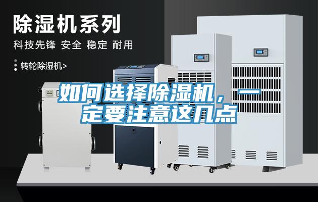 如何選擇除濕機(jī)，一定要注意這幾點(diǎn)