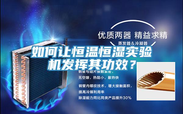 如何讓恒溫恒濕實驗機發(fā)揮其功效？