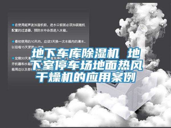 地下車庫除濕機(jī) 地下室停車場(chǎng)地面熱風(fēng)干燥機(jī)的應(yīng)用案例