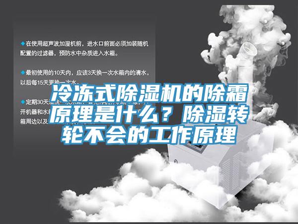冷凍式除濕機(jī)的除霜原理是什么？除濕轉(zhuǎn)輪不會(huì)的工作原理