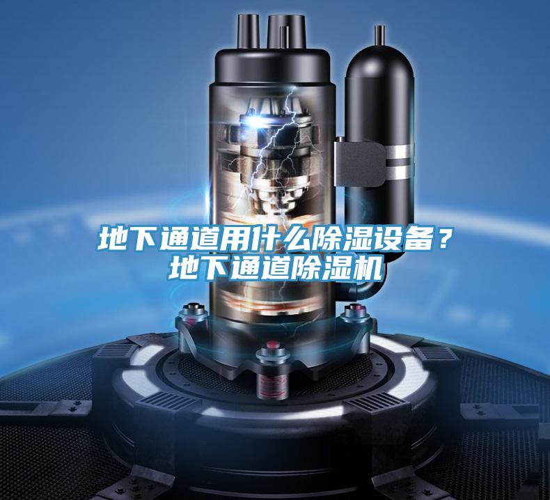 地下通道用什么除濕設備？地下通道除濕機