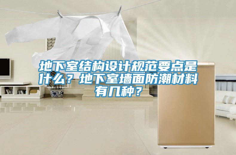 地下室結構設計規(guī)范要點是什么？地下室墻面防潮材料有幾種？