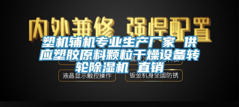塑機(jī)輔機(jī)專(zhuān)業(yè)生產(chǎn)廠家 供應(yīng)塑膠原料顆粒干燥設(shè)備轉(zhuǎn)輪除濕機(jī) 直銷(xiāo)