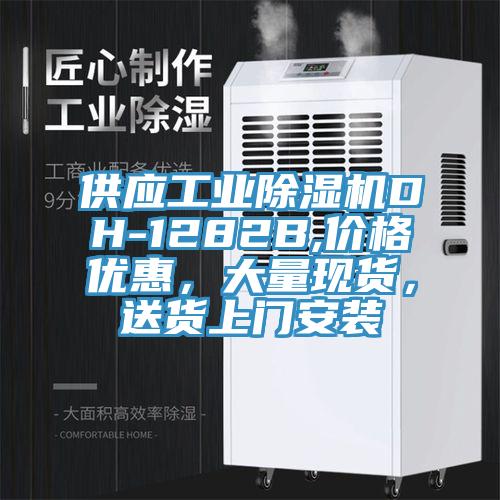供應(yīng)工業(yè)除濕機DH-1282B,價格優(yōu)惠，大量現(xiàn)貨，送貨上門安裝
