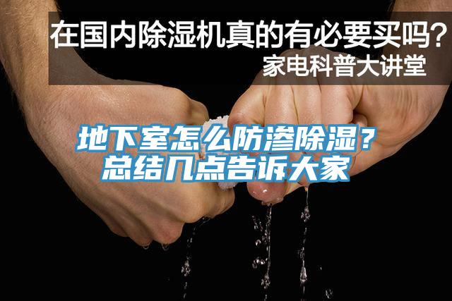 地下室怎么防滲除濕？總結(jié)幾點(diǎn)告訴大家