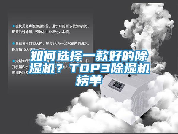 如何選擇一款好的除濕機？TOP3除濕機榜單