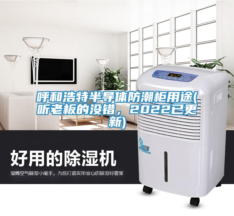 呼和浩特半導(dǎo)體防潮柜用途(聽老板的沒錯(cuò)，2022已更新)