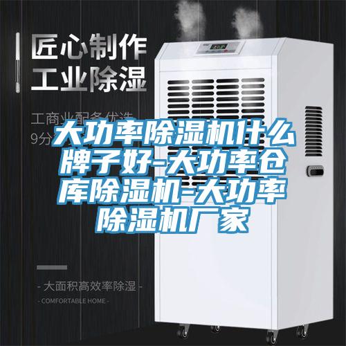 大功率除濕機(jī)什么牌子好-大功率倉(cāng)庫(kù)除濕機(jī)-大功率除濕機(jī)廠(chǎng)家