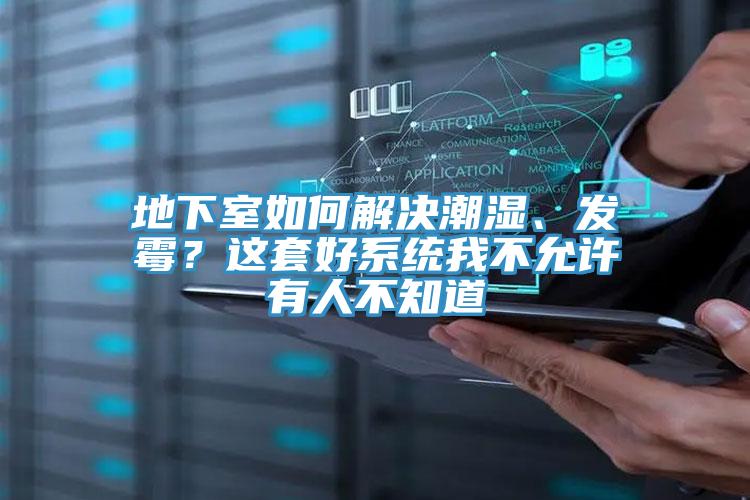 地下室如何解決潮濕、發(fā)霉？這套好系統(tǒng)我不允許有人不知道