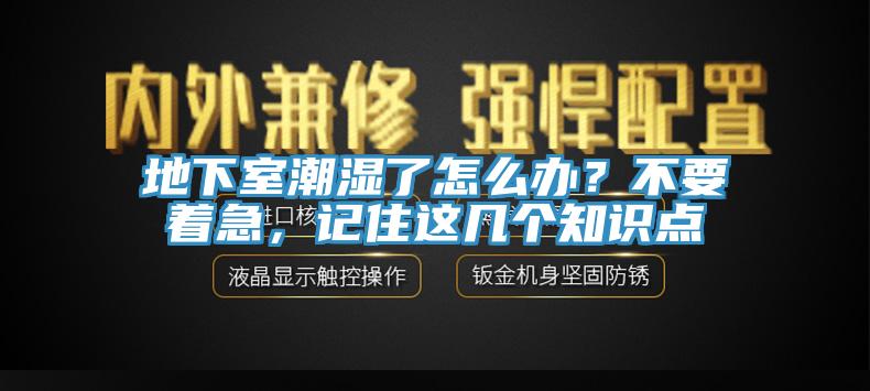 地下室潮濕了怎么辦？不要著急，記住這幾個(gè)知識(shí)點(diǎn)