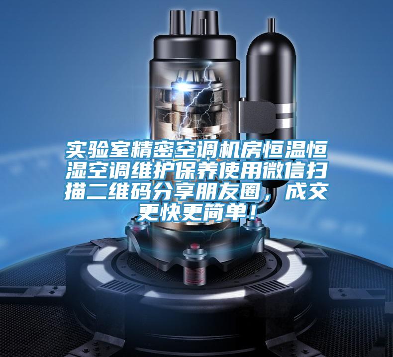 實(shí)驗(yàn)室精密空調(diào)機(jī)房恒溫恒濕空調(diào)維護(hù)保養(yǎng)使用微信掃描二維碼分享朋友圈，成交更快更簡(jiǎn)單！