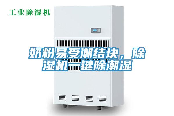 奶粉易受潮結(jié)塊，除濕機一鍵除潮濕