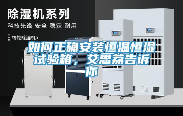 如何正確安裝恒溫恒濕試驗(yàn)箱，艾思荔告訴你