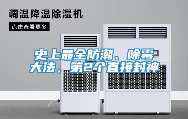 史上最全防潮、除霉大法，第2個(gè)直接封神