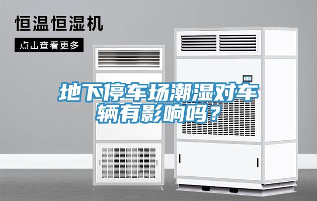 地下停車場潮濕對車輛有影響嗎？