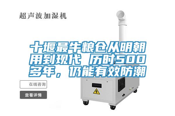十堰最牛糧倉從明朝用到現(xiàn)代 歷時500多年，仍能有效防潮