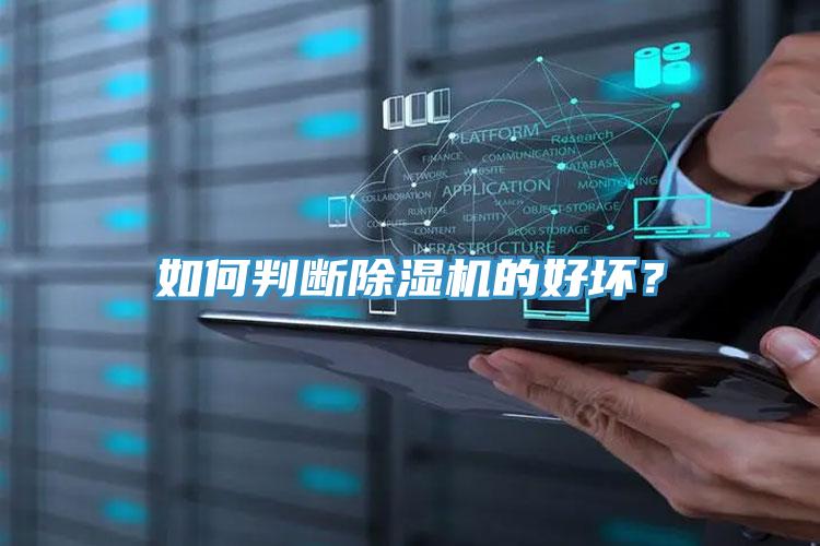 如何判斷除濕機的好壞？