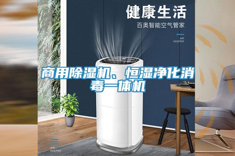 商用除濕機(jī)、恒濕凈化消毒一體機(jī)