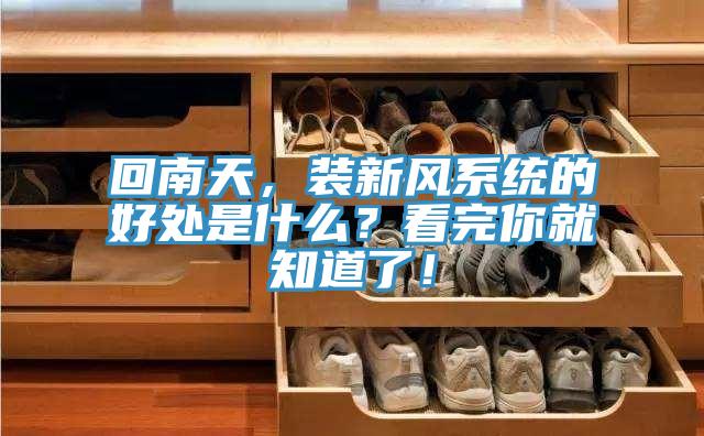 回南天，裝新風(fēng)系統(tǒng)的好處是什么？看完你就知道了！