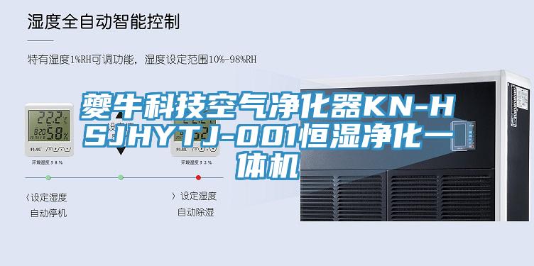 夔?？萍伎諝鈨艋鱇N-HSJHYTJ-001恒濕凈化一體機