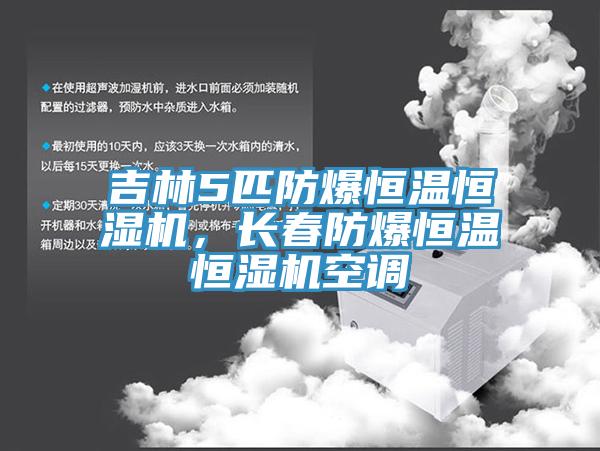 吉林5匹防爆恒溫恒濕機(jī)，長(zhǎng)春防爆恒溫恒濕機(jī)空調(diào)