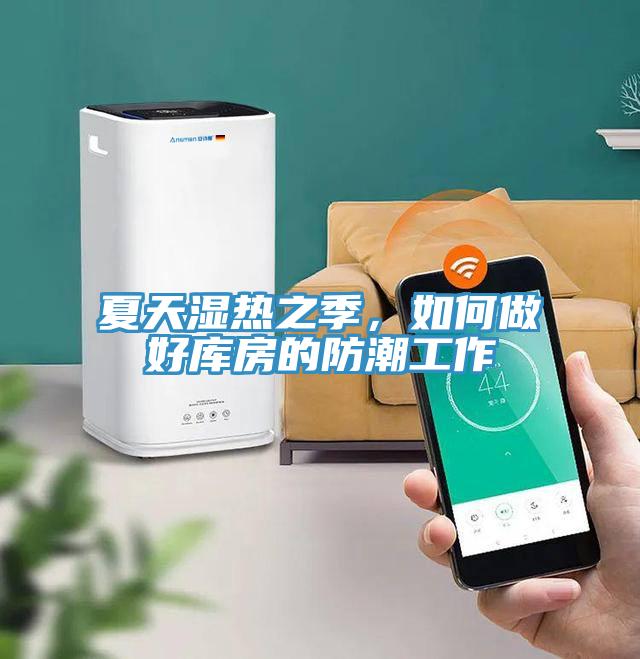 夏天濕熱之季，如何做好庫房的防潮工作