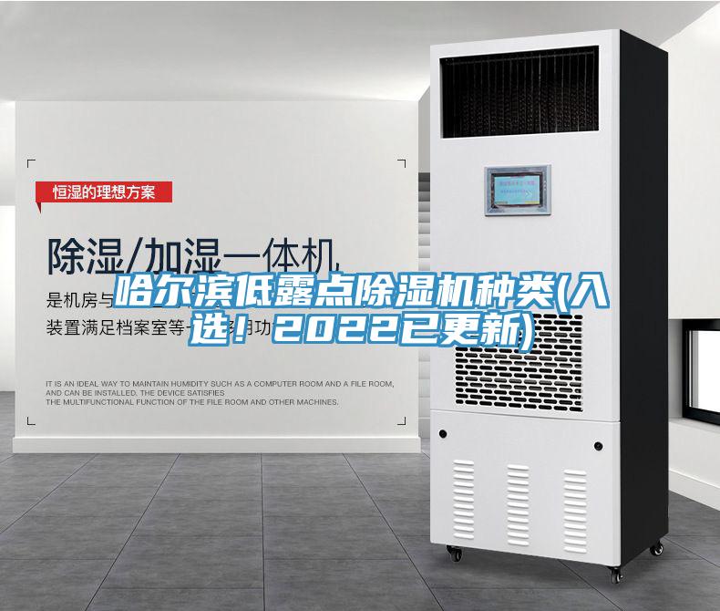 哈爾濱低露點(diǎn)除濕機(jī)種類(入選！2022已更新)