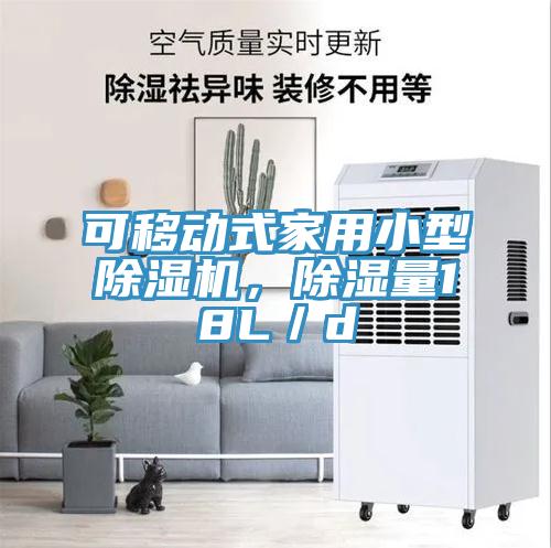 可移動(dòng)式家用小型除濕機(jī)，除濕量18L／d