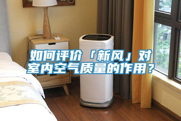 如何評(píng)價(jià)「新風(fēng)」對(duì)室內(nèi)空氣質(zhì)量的作用？