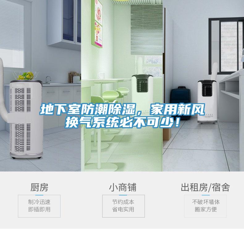 地下室防潮除濕，家用新風(fēng)換氣系統(tǒng)必不可少！