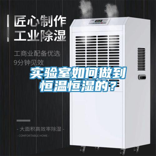 實驗室如何做到恒溫恒濕的？