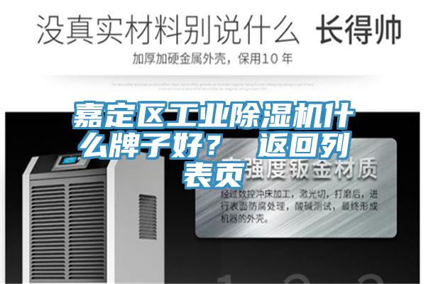 嘉定區(qū)工業(yè)除濕機(jī)什么牌子好？ 返回列表頁