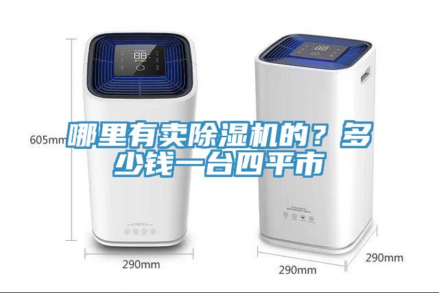 哪里有賣除濕機的？多少錢一臺四平市