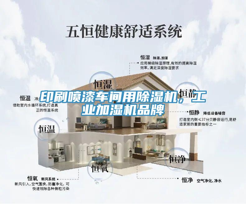 印刷噴漆車間用除濕機(jī)，工業(yè)加濕機(jī)品牌