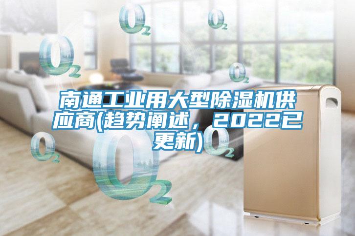 南通工業(yè)用大型除濕機供應(yīng)商(趨勢闡述，2022已更新)