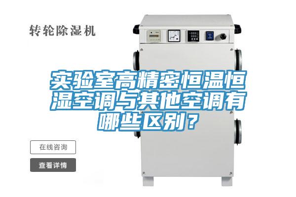 實(shí)驗(yàn)室高精密恒溫恒濕空調(diào)與其他空調(diào)有哪些區(qū)別？