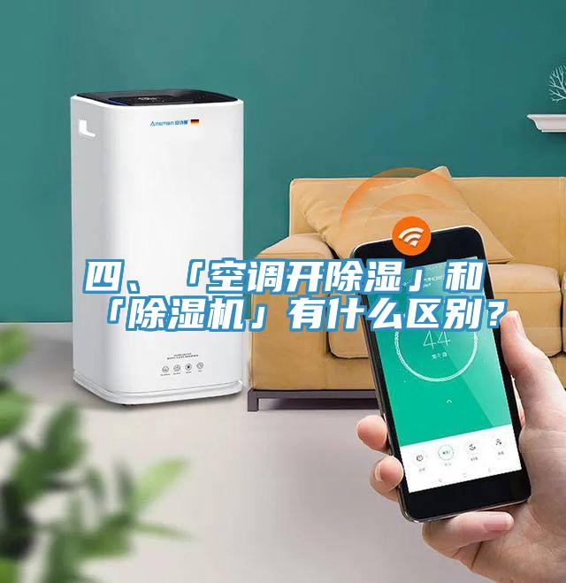 四、「空調(diào)開(kāi)除濕」和「除濕機(jī)」有什么區(qū)別？