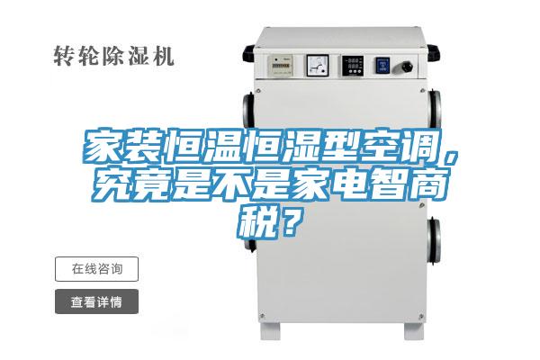 家裝恒溫恒濕型空調(diào)，究竟是不是家電智商稅？