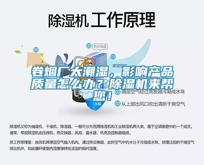 卷煙廠太潮濕，影響產品質量怎么辦？除濕機來幫您！