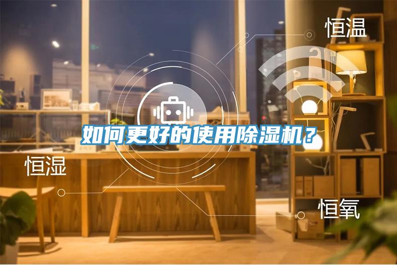 如何更好的使用除濕機(jī)？