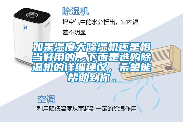 如果濕度大除濕機(jī)還是相當(dāng)好用的，下面是選購除濕機(jī)的詳細(xì)建議，希望能幫助到你。