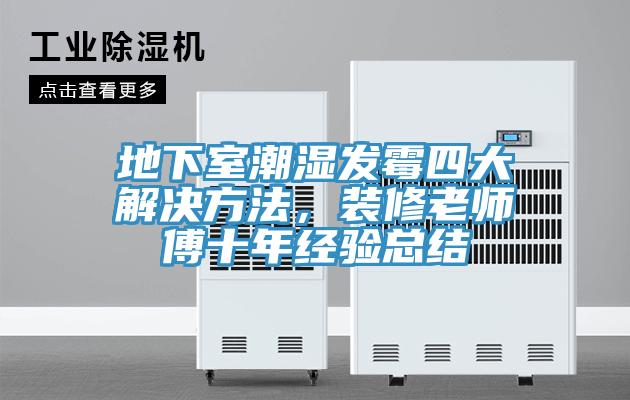 地下室潮濕發(fā)霉四大解決方法，裝修老師傅十年經(jīng)驗(yàn)總結(jié)