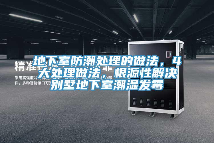 地下室防潮處理的做法，4大處理做法，根源性解決別墅地下室潮濕發(fā)霉