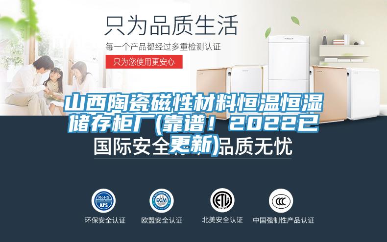 山西陶瓷磁性材料恒溫恒濕儲存柜廠(靠譜！2022已更新)