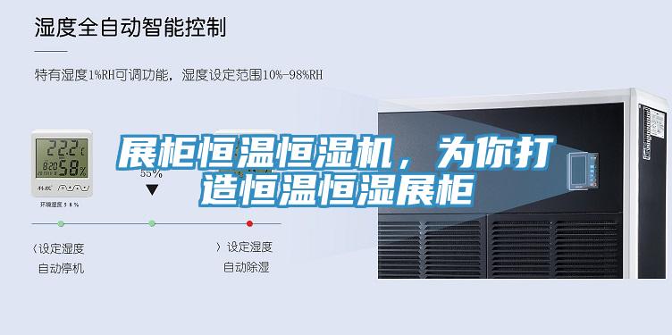 展柜恒溫恒濕機，為你打造恒溫恒濕展柜