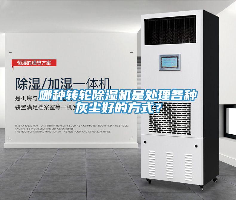 哪種轉(zhuǎn)輪除濕機(jī)是處理各種灰塵好的方式？