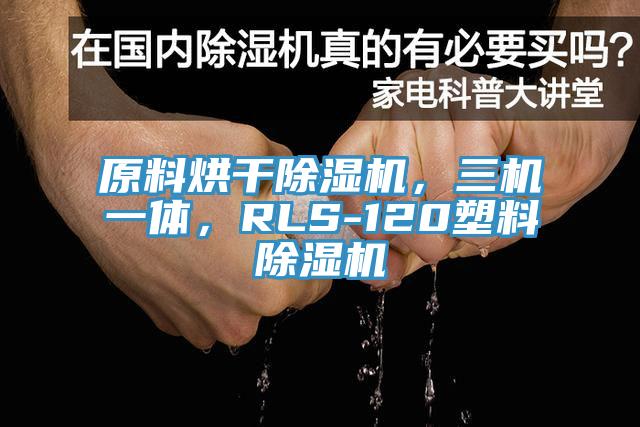 原料烘干除濕機(jī)，三機(jī)一體，RLS-120塑料除濕機(jī)