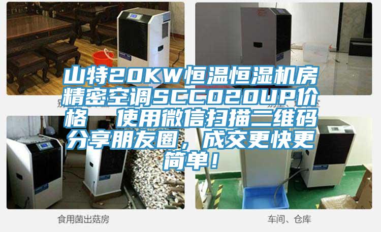 山特20KW恒溫恒濕機(jī)房精密空調(diào)SCC020UP價(jià)格  使用微信掃描二維碼分享朋友圈，成交更快更簡(jiǎn)單！