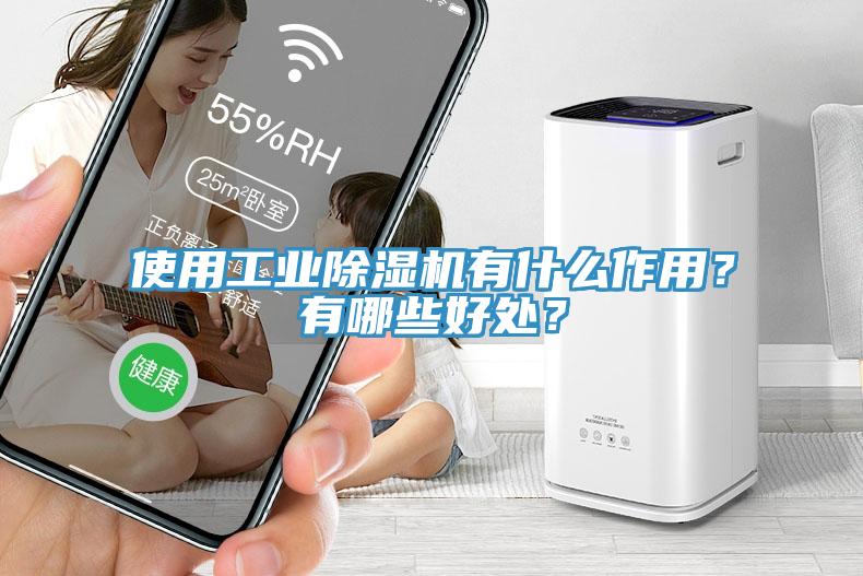 使用工業(yè)除濕機(jī)有什么作用？有哪些好處？