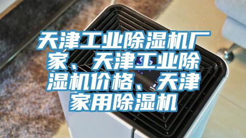 天津工業(yè)除濕機(jī)廠家、天津工業(yè)除濕機(jī)價格、天津家用除濕機(jī)